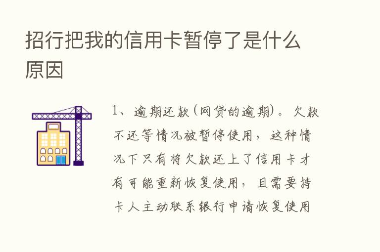 招行把我的信用卡暂停了是什么原因