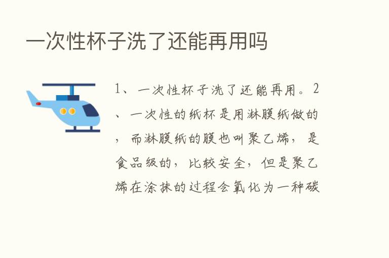 一次性杯子洗了还能再用吗