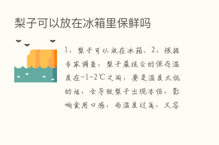 梨子可以放在冰箱里保鲜吗