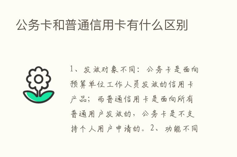 公务卡和普通信用卡有什么区别