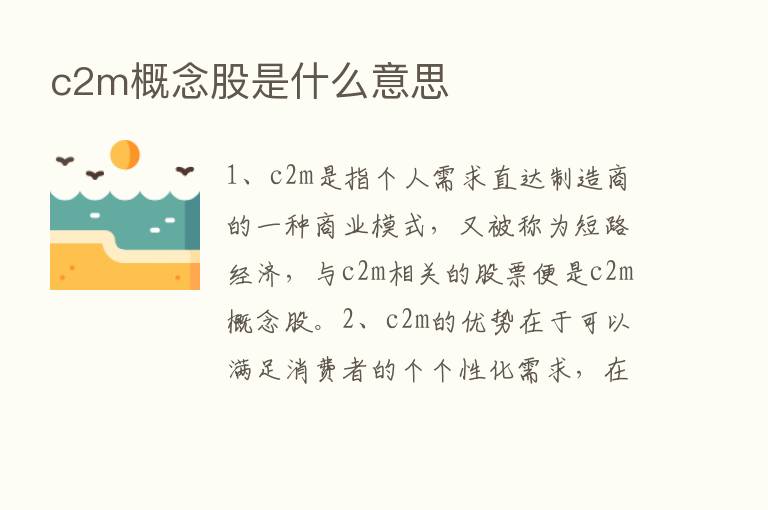 c2m概念股是什么意思