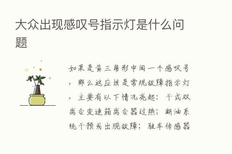 大众出现感叹号指示灯是什么问题