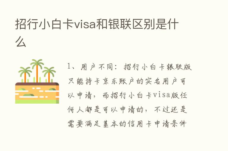 招行小白卡visa和银联区别是什么