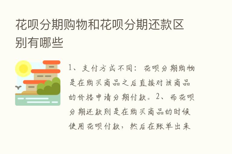 花呗分期购物和花呗分期还款区别有哪些