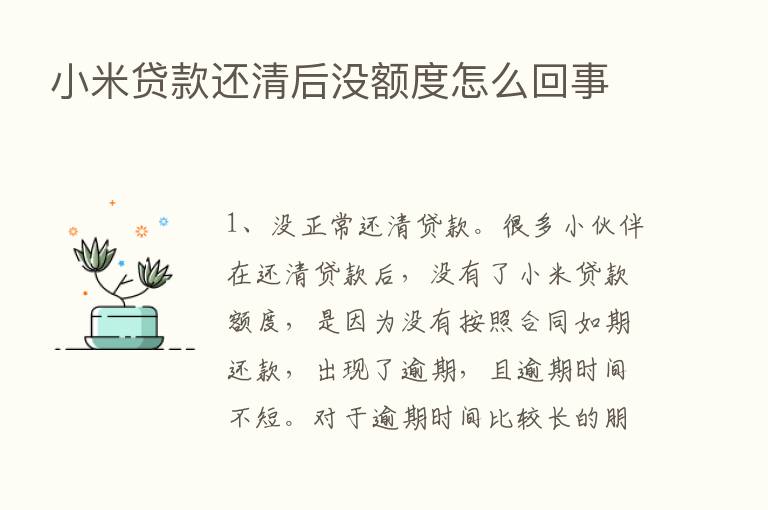 小米贷款还清后没额度怎么回事