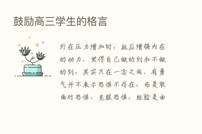 鼓励高三学生的格言