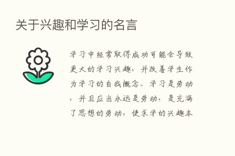 关于兴趣和学习的名言