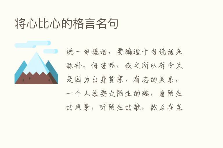 将心比心的格言名句