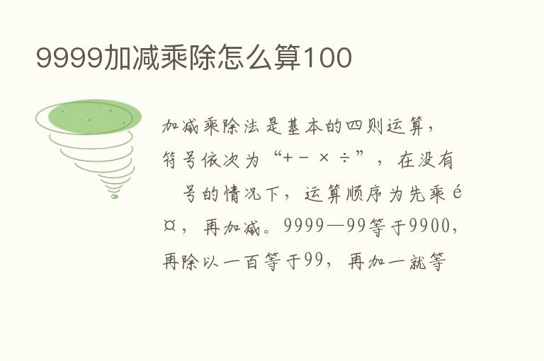 9999加减乘除怎么算100