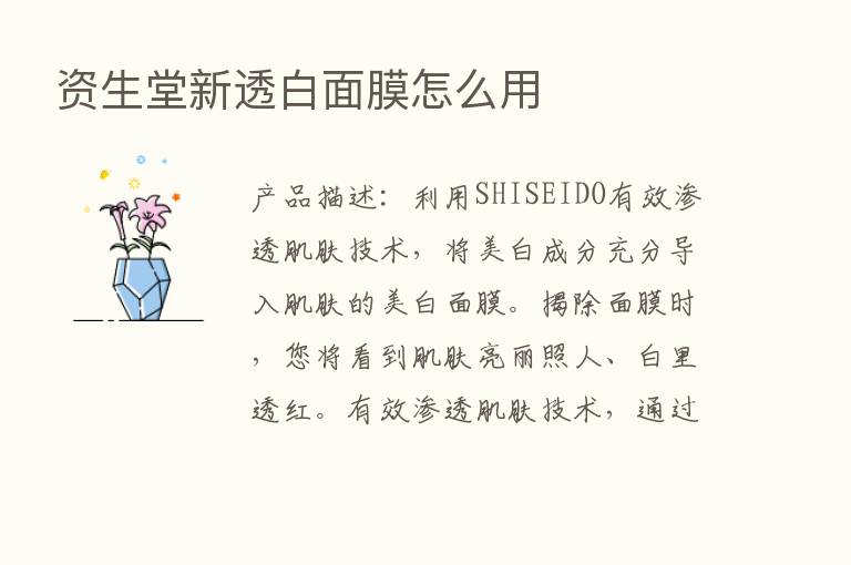 资生堂新透白面膜怎么用