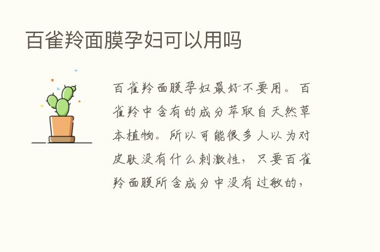 百雀羚面膜孕妇可以用吗