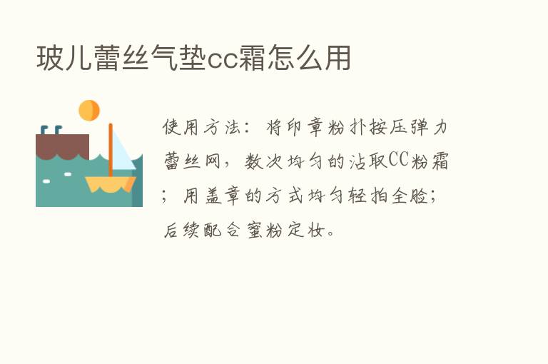 玻儿蕾丝气垫cc霜怎么用