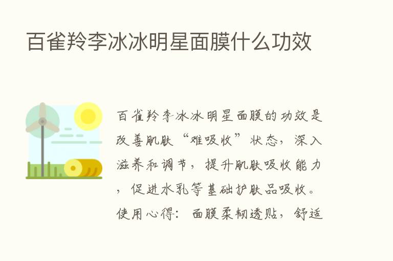 百雀羚李冰冰明星面膜什么功效