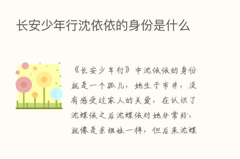 长安少年行沈依依的身份是什么