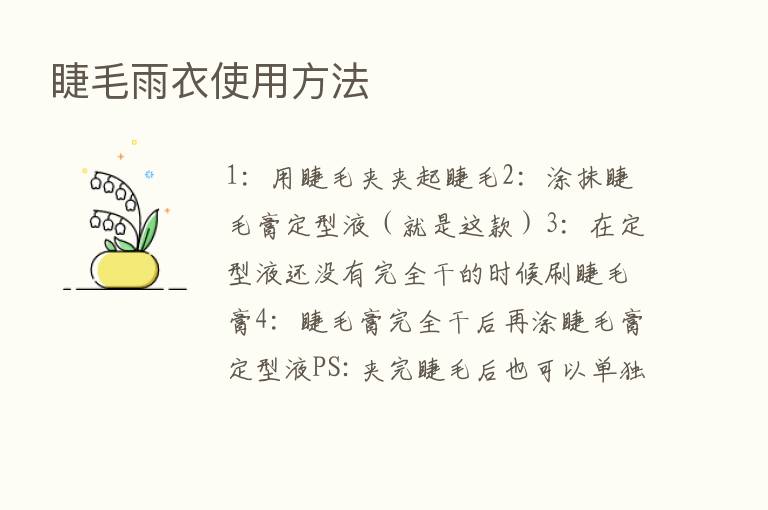 睫毛雨衣使用方法