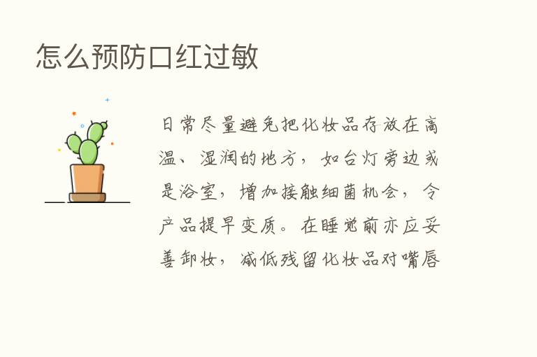 怎么预防口红过敏