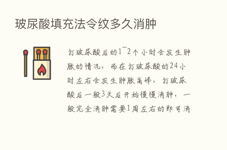 玻尿酸填充法令纹多久消肿