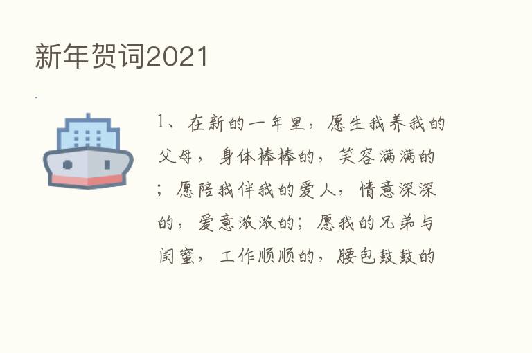 新年贺词2021