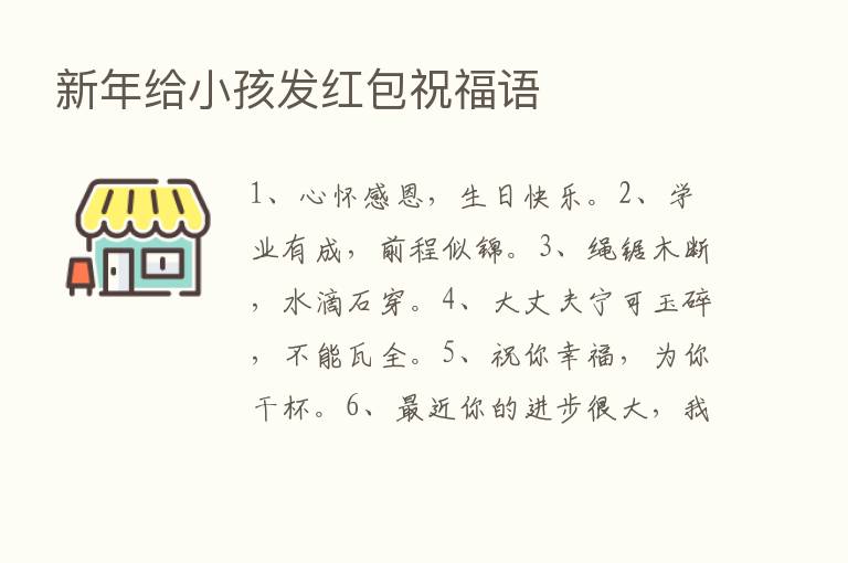 新年给小孩发红包祝福语