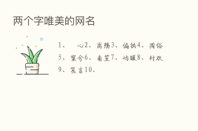 两个字唯美的网名