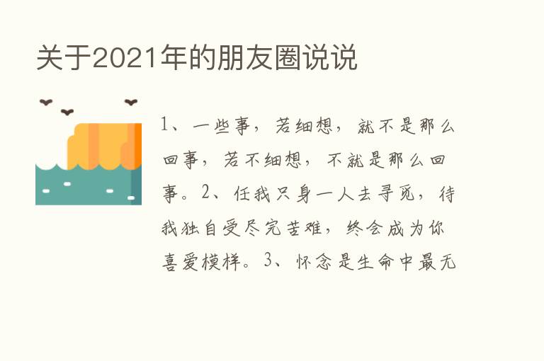 关于2021年的朋友圈说说