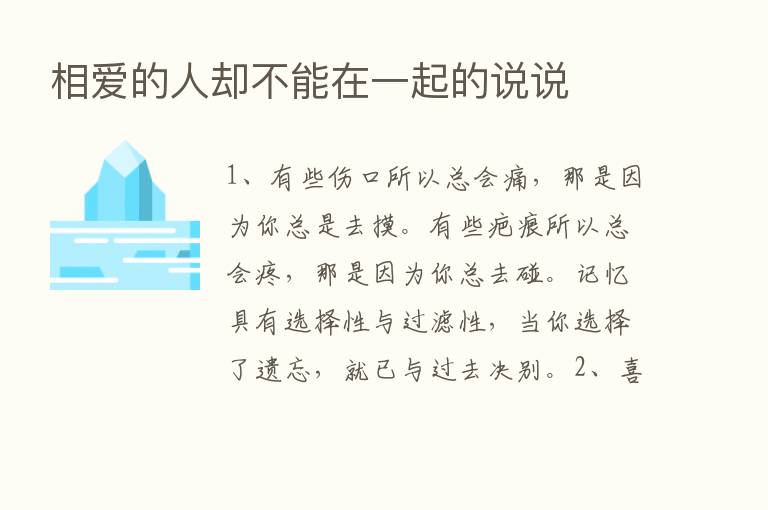 相爱的人却不能在一起的说说