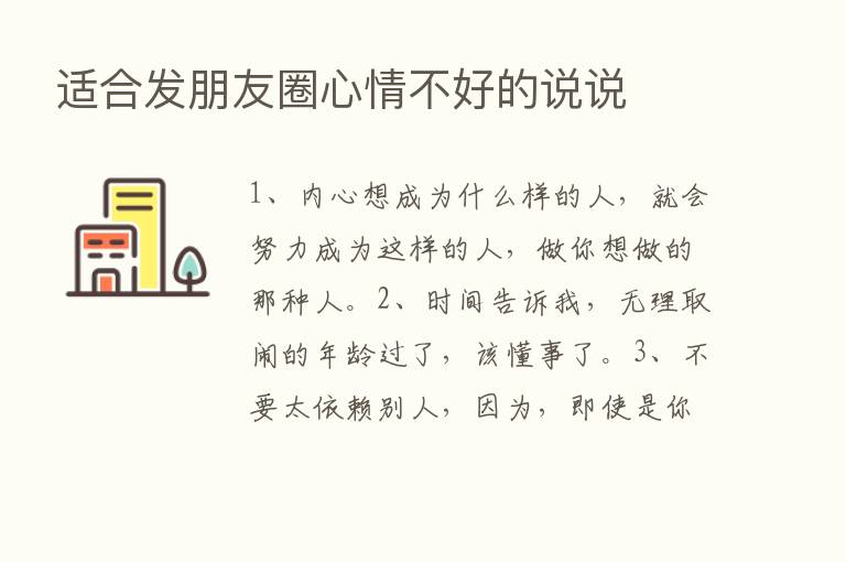 适合发朋友圈心情不好的说说