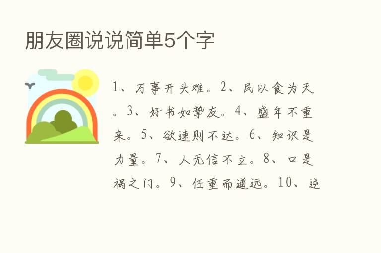 朋友圈说说简单5个字