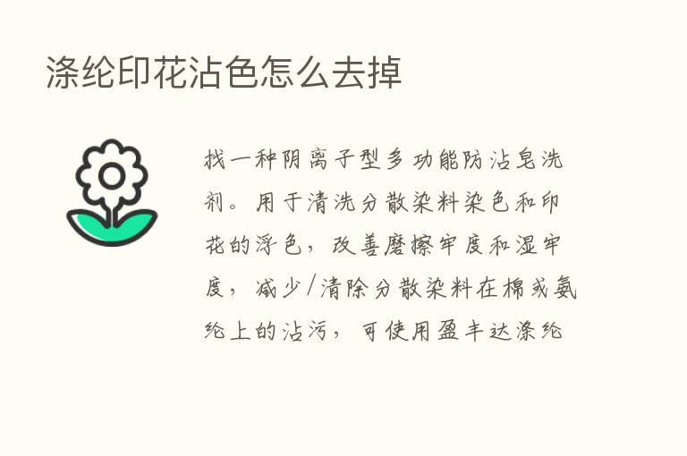 涤纶印花沾色怎么去掉