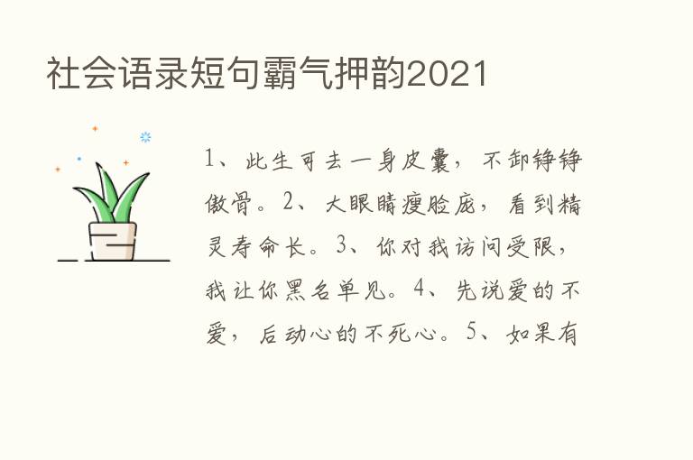 社会语录短句霸气押韵2021