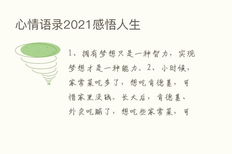 心情语录2021感悟人生