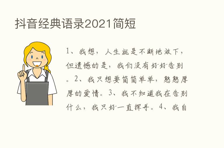 抖音经典语录2021简短