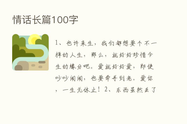 情话长篇100字