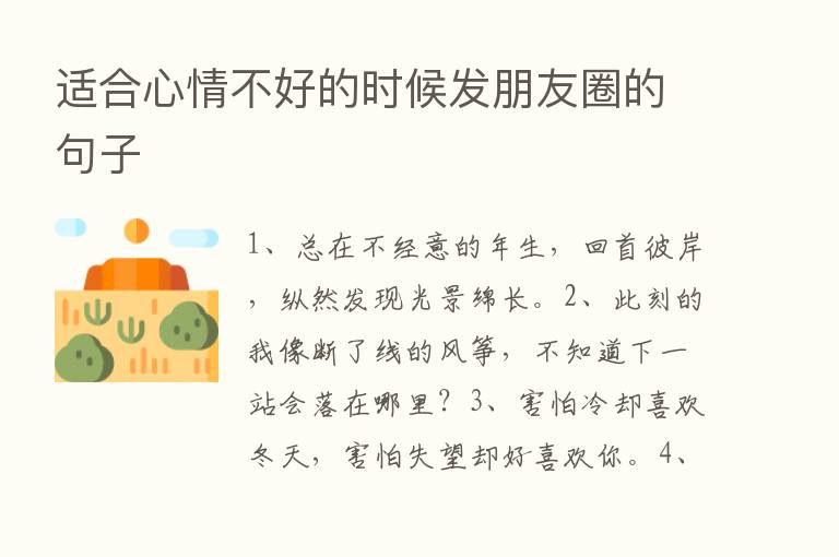 适合心情不好的时候发朋友圈的句子