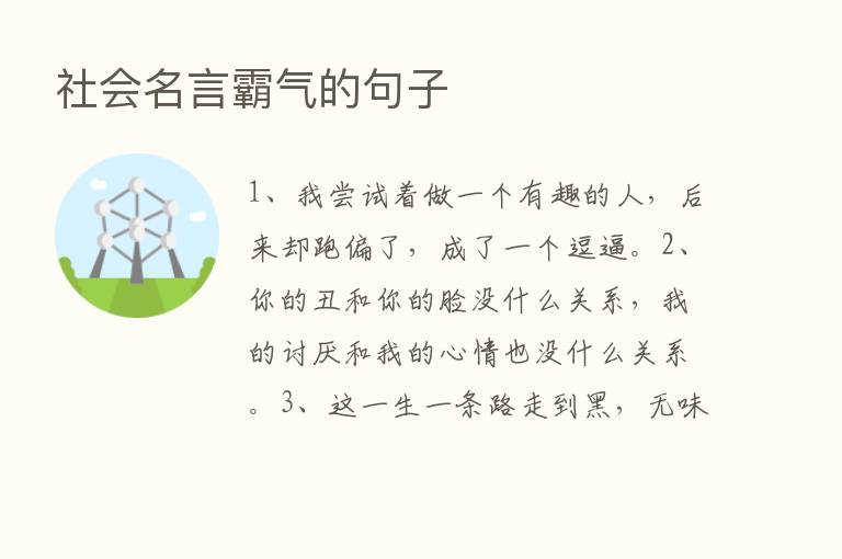 社会名言霸气的句子