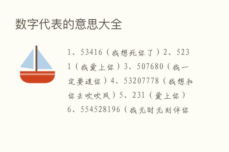 数字代表的意思大全