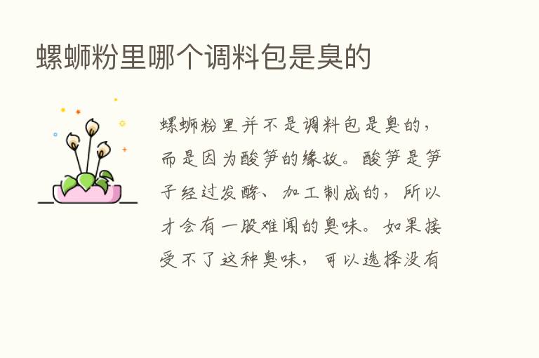 螺蛳粉里哪个调料包是臭的