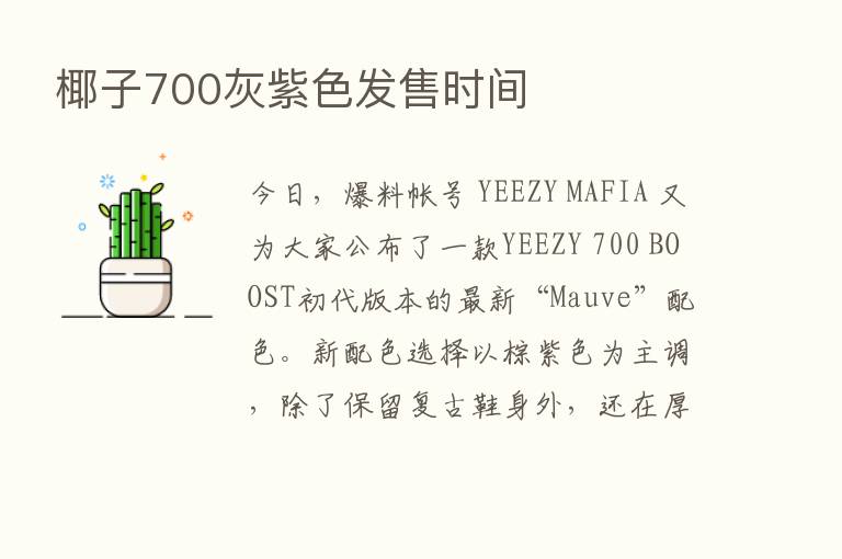 椰子700灰紫色发售时间