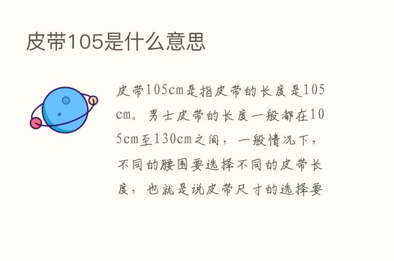 皮带105是什么意思