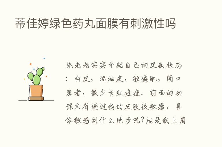 蒂佳婷绿色药丸面膜有刺激性吗