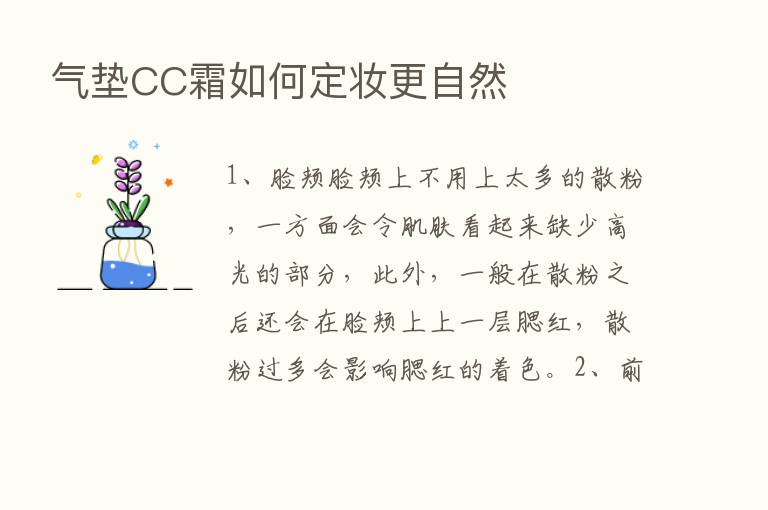 气垫CC霜如何定妆更自然