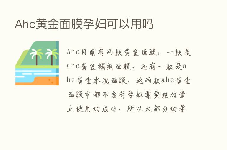 Ahc黄金面膜孕妇可以用吗