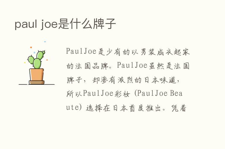 paul joe是什么牌子