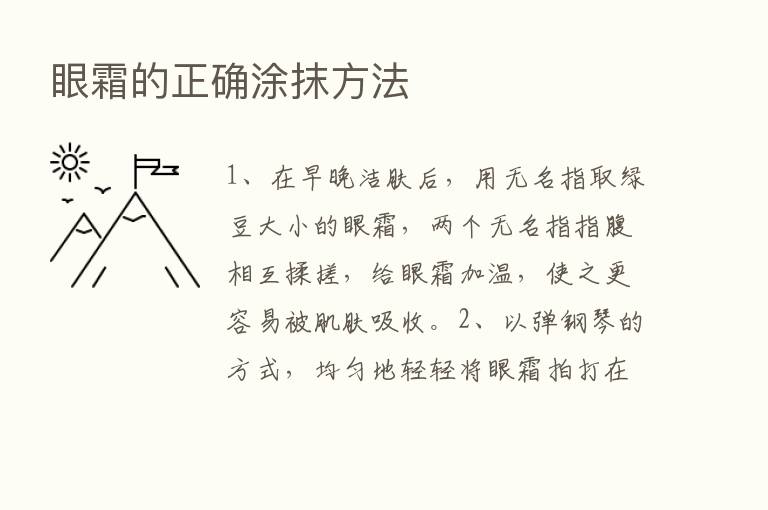 眼霜的正确涂抹方法