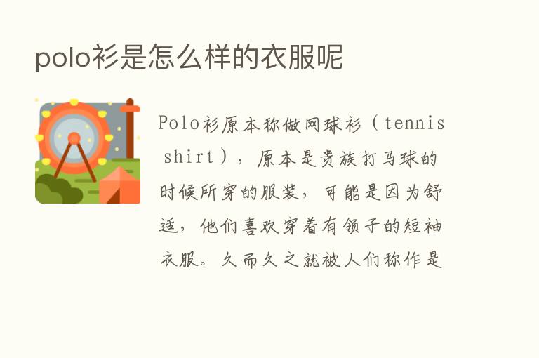 polo衫是怎么样的衣服呢