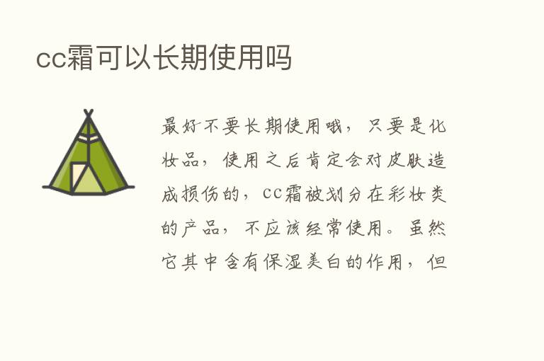 cc霜可以长期使用吗