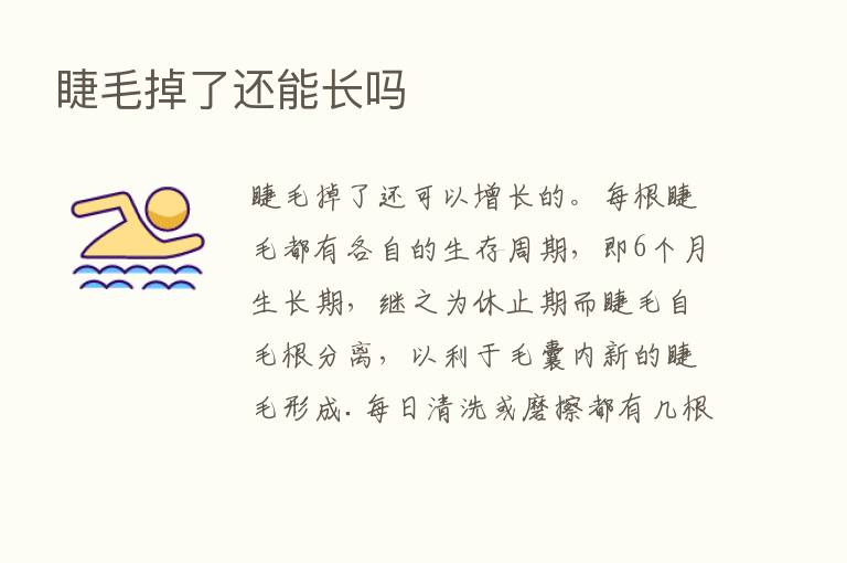 睫毛掉了还能长吗