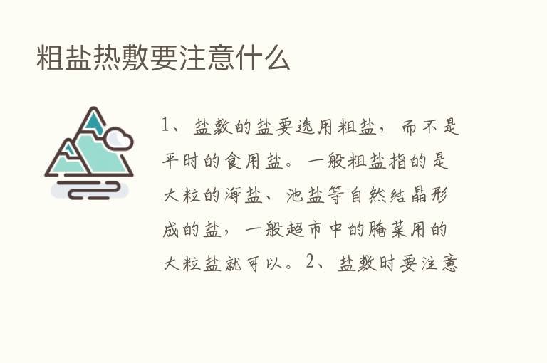 粗盐热敷要注意什么