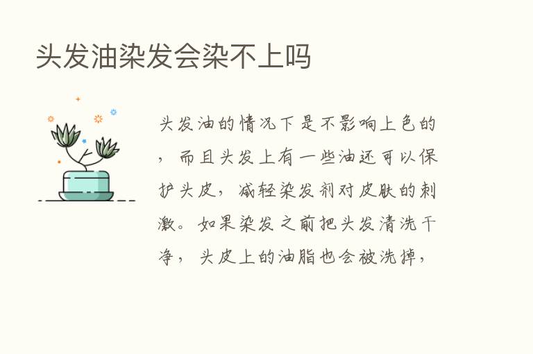 头发油染发会染不上吗