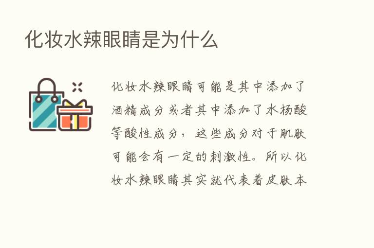 化妆水辣眼睛是为什么